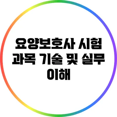요양보호사 시험 과목 기술 및 실무 이해