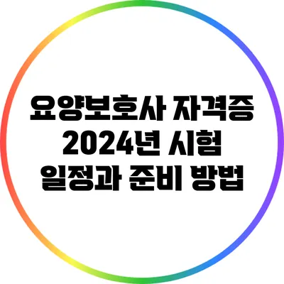요양보호사 자격증: 2024년 시험 일정과 준비 방법