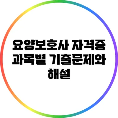 요양보호사 자격증 과목별 기출문제와 해설