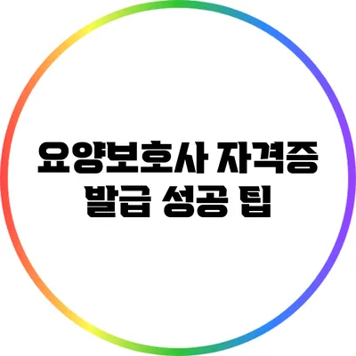요양보호사 자격증 발급 성공 팁