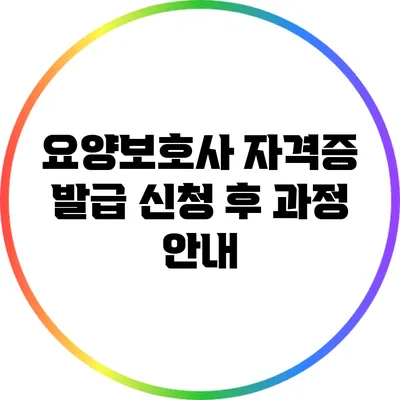 요양보호사 자격증 발급 신청 후 과정 안내