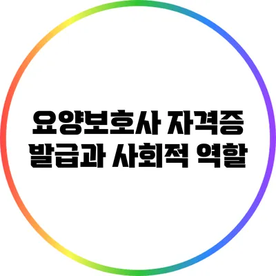 요양보호사 자격증 발급과 사회적 역할