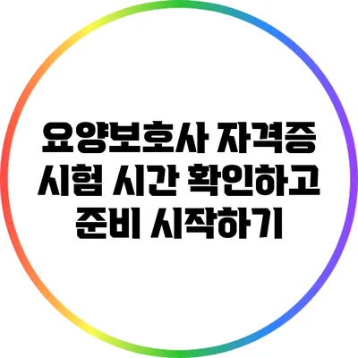 요양보호사 자격증 시험 시간 확인하고 준비 시작하기