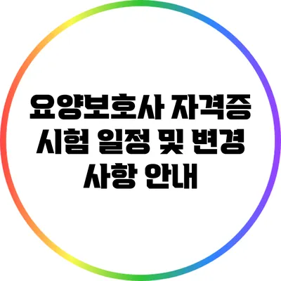 요양보호사 자격증 시험 일정 및 변경 사항 안내