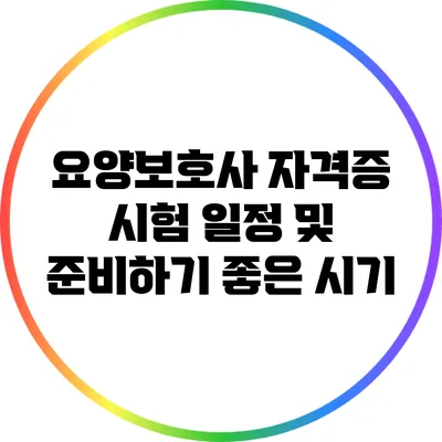 요양보호사 자격증 시험 일정 및 준비하기 좋은 시기