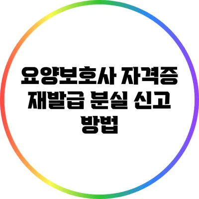 요양보호사 자격증 재발급: 분실 신고 방법