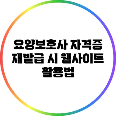 요양보호사 자격증 재발급 시 웹사이트 활용법