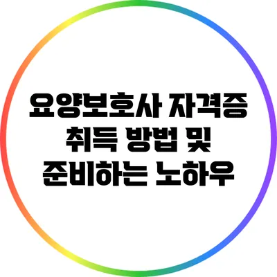 요양보호사 자격증 취득 방법 및 준비하는 노하우