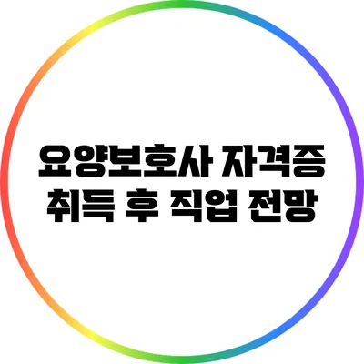 요양보호사 자격증 취득 후 직업 전망
