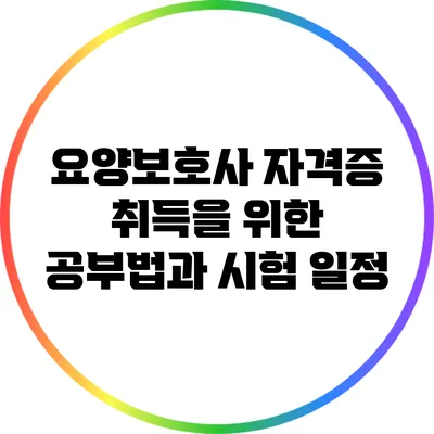 요양보호사 자격증 취득을 위한 공부법과 시험 일정