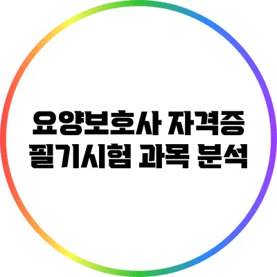 요양보호사 자격증 필기시험 과목 분석
