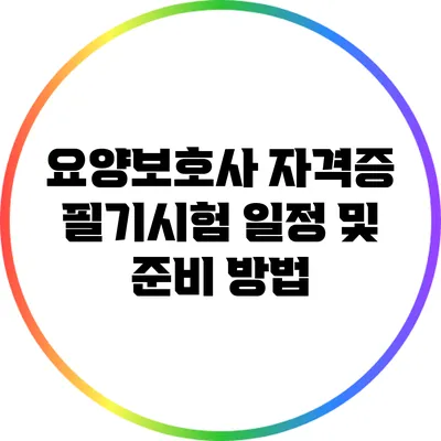 요양보호사 자격증 필기시험 일정 및 준비 방법