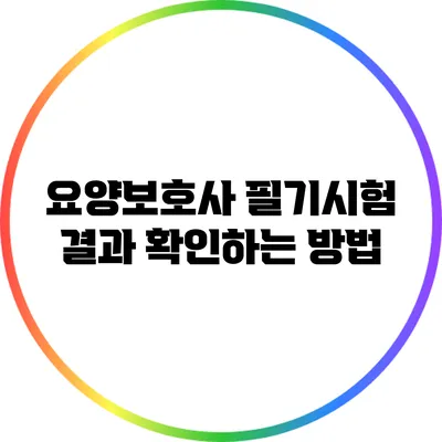 요양보호사 필기시험 결과 확인하는 방법