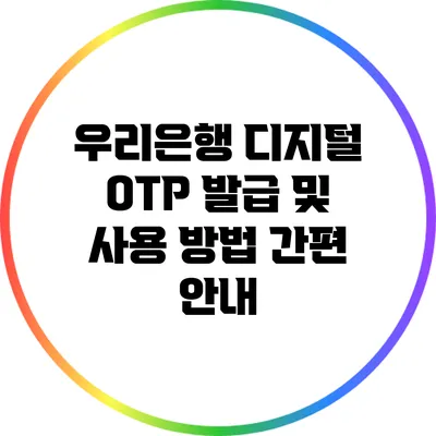 우리은행 디지털 OTP 발급 및 사용 방법 간편 안내