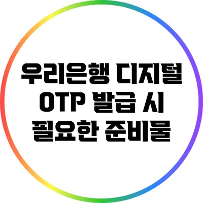 우리은행 디지털 OTP 발급 시 필요한 준비물