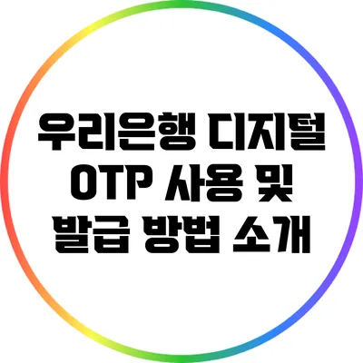 우리은행 디지털 OTP 사용 및 발급 방법 소개