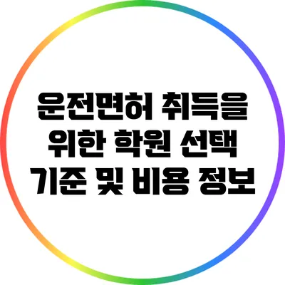 운전면허 취득을 위한 학원 선택 기준 및 비용 정보