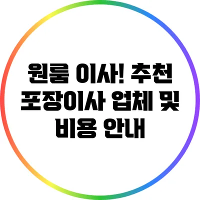 원룸 이사! 추천 포장이사 업체 및 비용 안내
