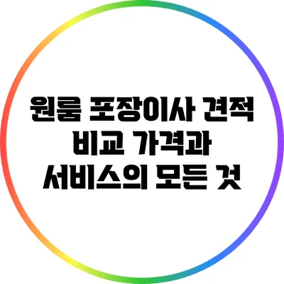 원룸 포장이사 견적 비교: 가격과 서비스의 모든 것