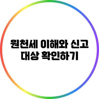 원천세 이해와 신고 대상 확인하기