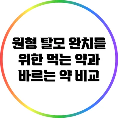원형 탈모 완치를 위한 먹는 약과 바르는 약 비교