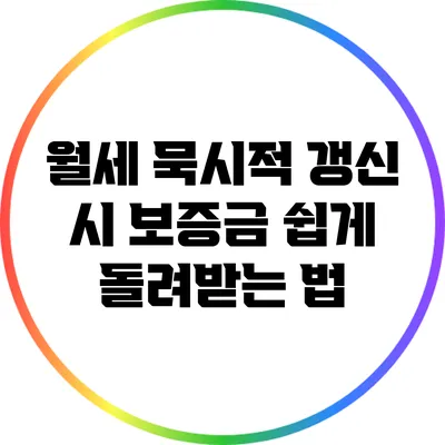 월세 묵시적 갱신 시 보증금 쉽게 돌려받는 법
