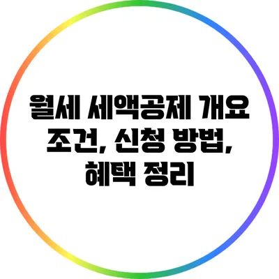 월세 세액공제 개요: 조건, 신청 방법, 혜택 정리