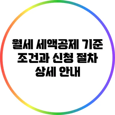 월세 세액공제: 기준 조건과 신청 절차 상세 안내