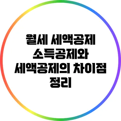 월세 세액공제: 소득공제와 세액공제의 차이점 정리