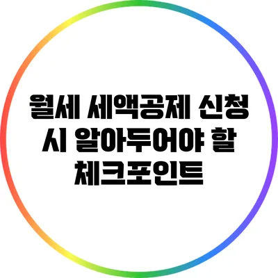 월세 세액공제 신청 시 알아두어야 할 체크포인트