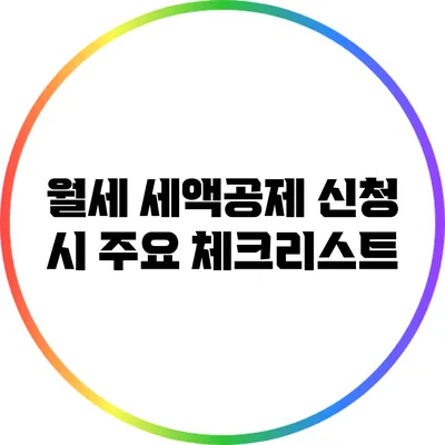 월세 세액공제 신청 시 주요 체크리스트