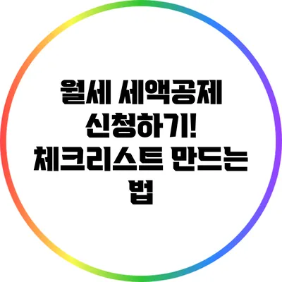 월세 세액공제 신청하기! 체크리스트 만드는 법