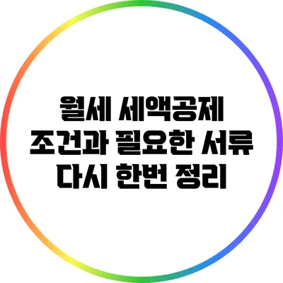 월세 세액공제 조건과 필요한 서류 다시 한번 정리