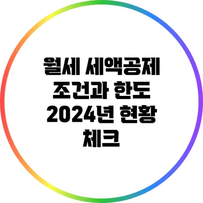 월세 세액공제 조건과 한도: 2024년 현황 체크