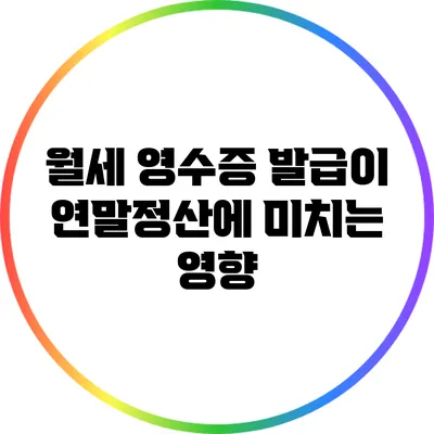 월세 영수증 발급이 연말정산에 미치는 영향