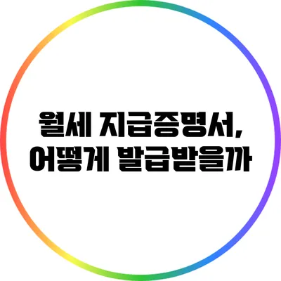 월세 지급증명서, 어떻게 발급받을까?