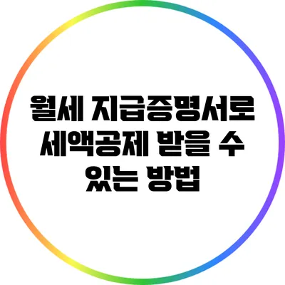 월세 지급증명서로 세액공제 받을 수 있는 방법