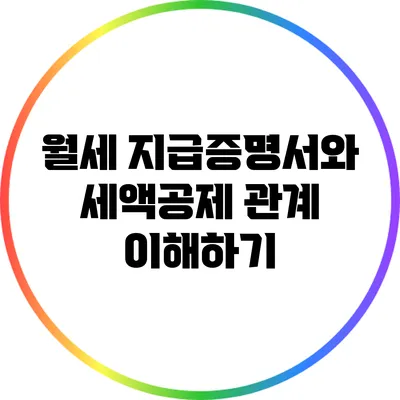 월세 지급증명서와 세액공제: 관계 이해하기