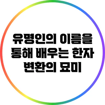 유명인의 이름을 통해 배우는 한자 변환의 묘미