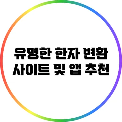 유명한 한자 변환 사이트 및 앱 추천