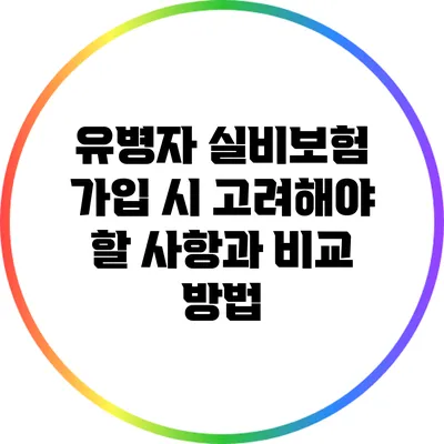 유병자 실비보험 가입 시 고려해야 할 사항과 비교 방법