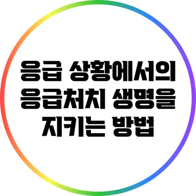 응급 상황에서의 응급처치: 생명을 지키는 방법
