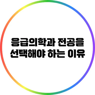 응급의학과 전공을 선택해야 하는 이유