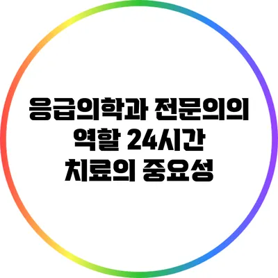 응급의학과 전문의의 역할: 24시간 치료의 중요성