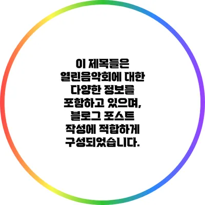 이 제목들은 열린음악회에 대한 다양한 정보를 포함하고 있으며, 블로그 포스트 작성에 적합하게 구성되었습니다.