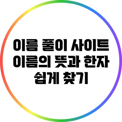 이름 풀이 사이트: 이름의 뜻과 한자 쉽게 찾기
