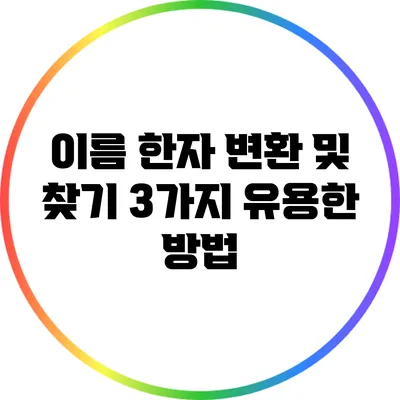 이름 한자 변환 및 찾기 3가지 유용한 방법