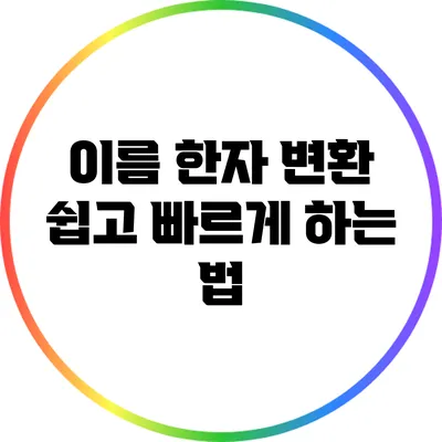 이름 한자 변환 쉽고 빠르게 하는 법