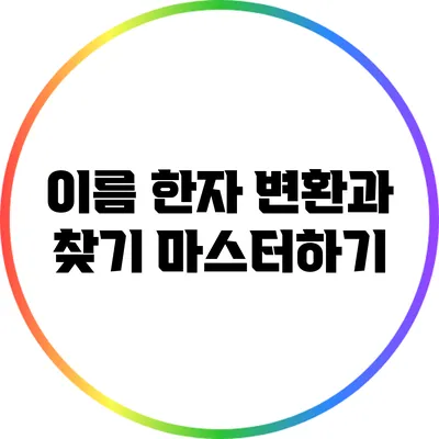 이름 한자 변환과 찾기 마스터하기