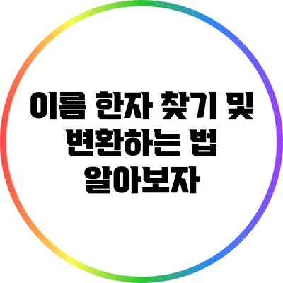이름 한자 찾기 및 변환하는 법 알아보자